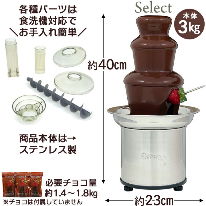楽天市場】チョコレートファウンテン セレクト Sephraセフラ Chocolate 