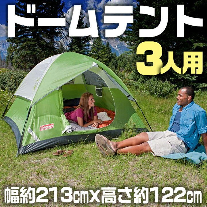 楽天市場】Coleman コールマン サンドーム 3人用 ドーム テント 