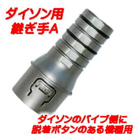 新色 ダイソン用アタッチメントA（本体とのセット販売にさせていただきます）・ダイソン純正の「延長パイプ」側に脱着用ボタンのある機種に対応（ヘッド側の「継ぎ手部」に脱着用ボタンがないもの）V4用は別売