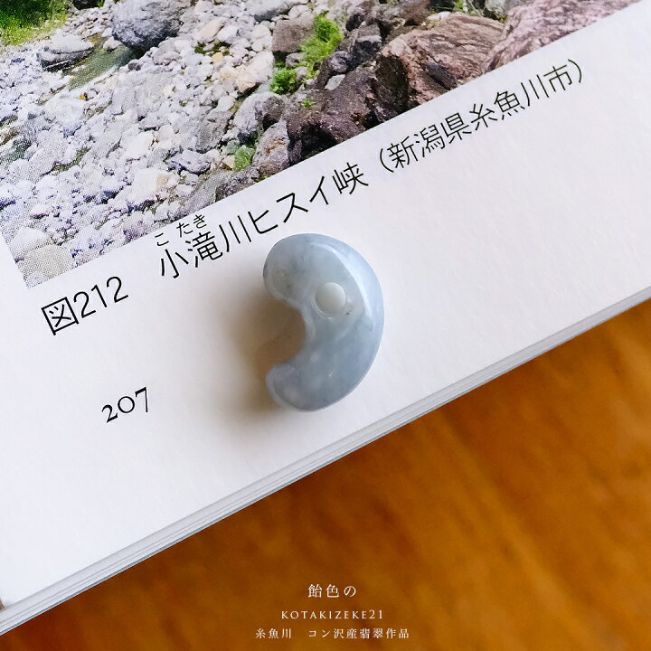 楽天市場】【さざれし工房】 翡翠 (ヒスイ) 勾玉「飴色の KOTAKIZEKE21 