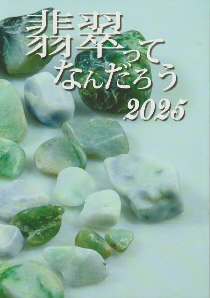 【送料185円】【翡翠書籍】「翡翠ってなんだろう 2025」 フォッサマグナミュージアム　宮島宏／小笠原孝彦 著 ＊こちらはクーポン対象外の商品です。【配送：日本郵便クリックポスト】
