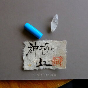 【さざれし工房】 キングマンターコイズ管玉&宮崎県高千穂産水晶にぎり石「神埼の丘」 日本製 手作り 希少 一点物 無着色 パワーストーン お守り ギフト プレゼント 縁起物 誕生日 記念日