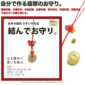【数量限定】『結んでお守り』翡翠勾玉ストラップ ＊こちらはクーポン対象外の商品です。自分で結ぶ 天然ひすい お守り 厄除け 願掛け お祝い 記念日 一点物 パワーストーン プレゼント ミャンマー産 ヒスイ まがたま ジェダイト 硬玉　キット