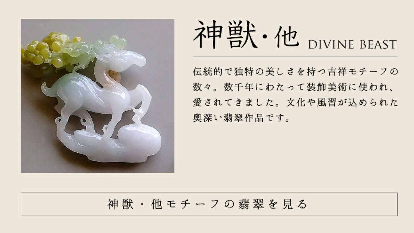 楽天市場 | 翡翠専門店ジョイテック - モチーフ