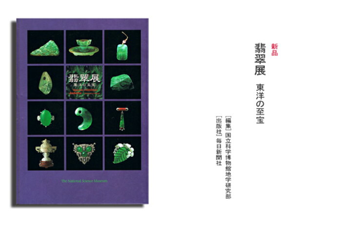 楽天市場】【希少本・新品】【翡翠書籍】『翡翠展 東洋の至宝』（国立