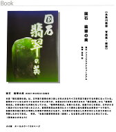 【クリックポスト 送料 185円】【糸魚川翡翠　写真集・解説】『国石 翡翠の美』フォッサマグナミュージア…
