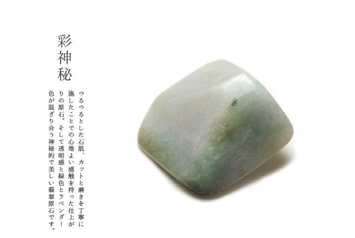 楽天市場】天然翡翠 (ヒスイ) 原石『彩神秘』 (130g)一点物 高品質 無 