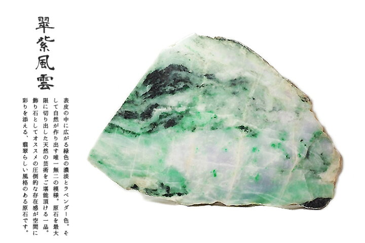楽天市場】天然翡翠 (ヒスイ) 原石・インテリア・製作用『翠紫風雲 