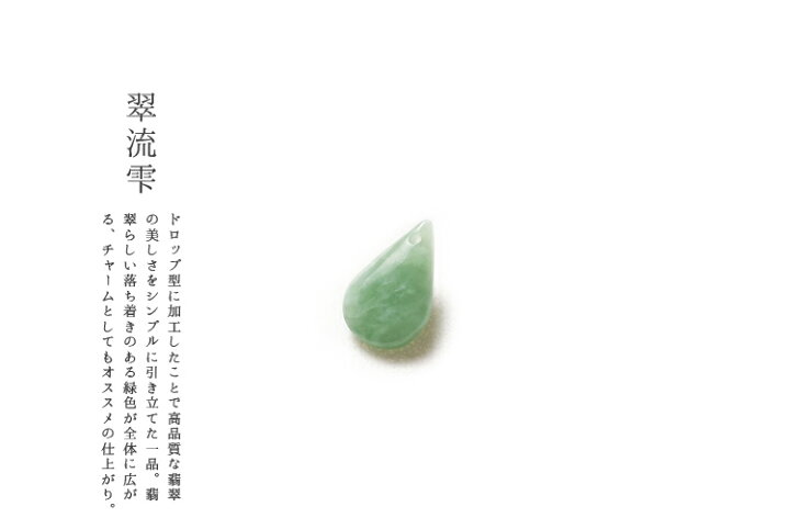 楽天市場 翡翠 ヒスイ 雫ペンダントトップ ストラップ 翠流雫 氷翡翠 一点物 高品質 天然ひすい 無着色 ジェダイト 硬玉 ナチュラル 国石 パワーストーン お守り 5月誕生石 ギフト プレゼント 雫型ペンダント ティアドロップ パーツ ビーズ チャーム 送料無料