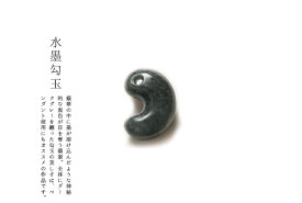 翡翠(ひすい)勾玉ペンダント・根付け 『水墨勾玉』(30.6mm/黒翡翠)ミャンマー産天然ひすい 一点物 無着色 ジェダイト 硬玉 5月誕生石 国石 ナチュラル パワーストーン お守り まがたま ギフト プレゼント 贈答品 縁起物【送料無料】