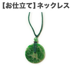 【お仕立て】ネックレスへお仕立て　※当店でご購入頂きました翡翠に限ります。※クーポン・割引適用外