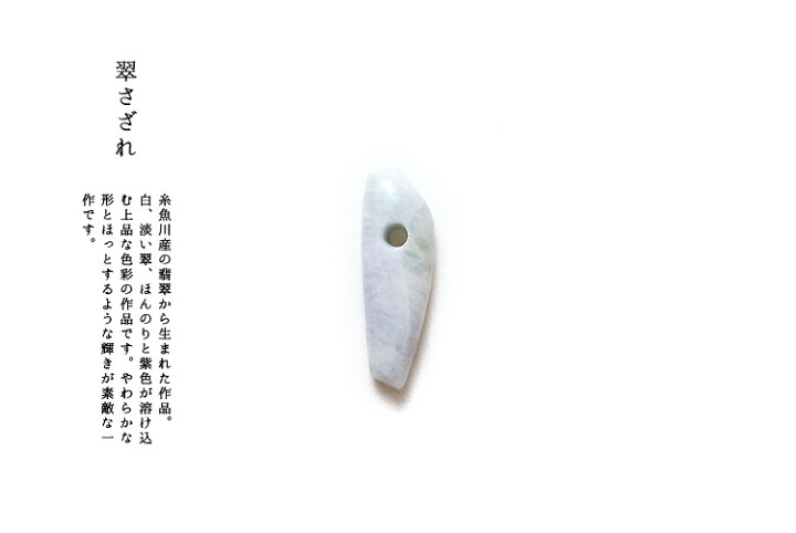 楽天市場】【さざれし工房】 翡翠 (ヒスイ) 作品「翠さざれ」(34mm/白 