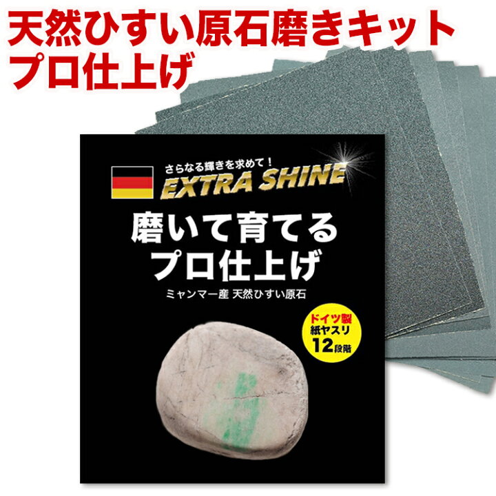 楽天市場 磨いて育てる プロ仕上げ ドイツ製高精度磨き7000番まで12枚の紙やすり付き 翡翠磨きキット こちらはクーポン対象外の商品です インテリアやペーパーウエイトに 翡翠原石 お守り 浄化 握り石 パワーストーン 5月誕生石 国石 自由研究 ストレス解消