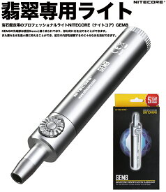 【再入荷】＊こちらはクーポン対象外の商品です。翡翠専用ライト NITECORE GEM8 Jeweler Light【CREE XP-L HI V3 LED搭載 / 明るさMAX:500ルーメン/18650×1本 or CR123A×2本使用】強力 宝石用ライト ナイトコア プロ仕様 宝石鑑定用ライト※充電池別売【送料無料】