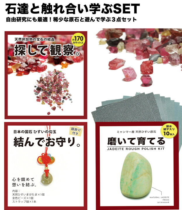 楽天市場 自分でやってみる３点セット こちらはクーポン対象外の商品です 磨いて育てる原石 宝石の結晶 探して観察 翡翠勾玉 結んでお守りの3点セット 希少 原石 遊んで学ぶ 自由研究 ストレス解消 プレゼント 鉱物 アウトドアにも キット 送料無料 翡翠