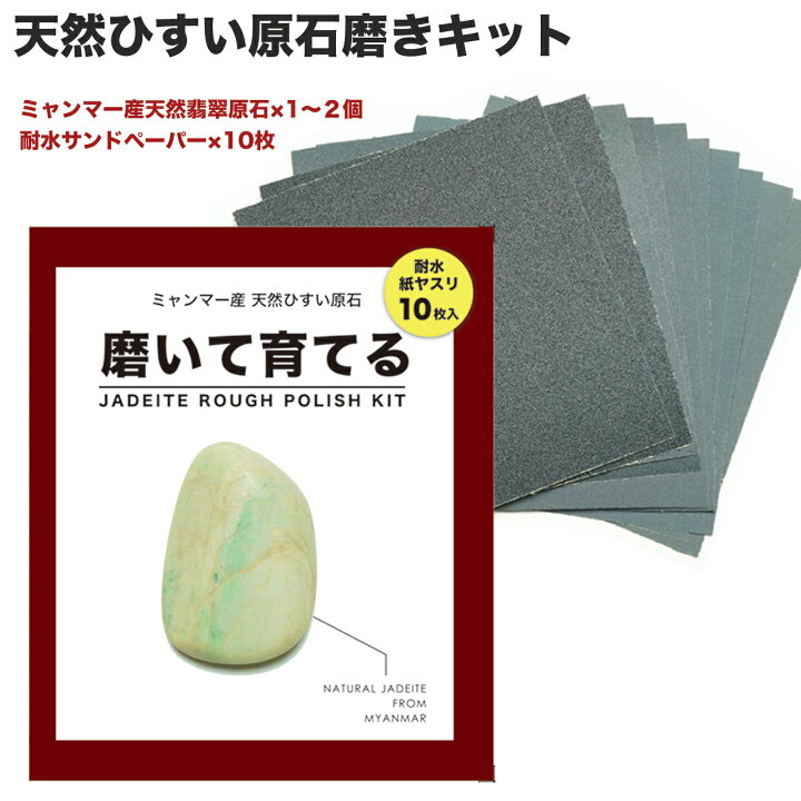 楽天市場】『磨いて育てる。翡翠(ヒスイ)磨きキット(紙やすり5種10枚 