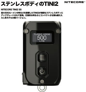 *こちらはクーポン対象外商品*NITECORE TINI2 ss ステンレスボディ 超小型軽量多機能強力ライト 5段階光量 アウトドア 緊急時 IP54防水 ナイトコア プロ仕様 懐中電灯 充電式 防災用ライト LEDラ