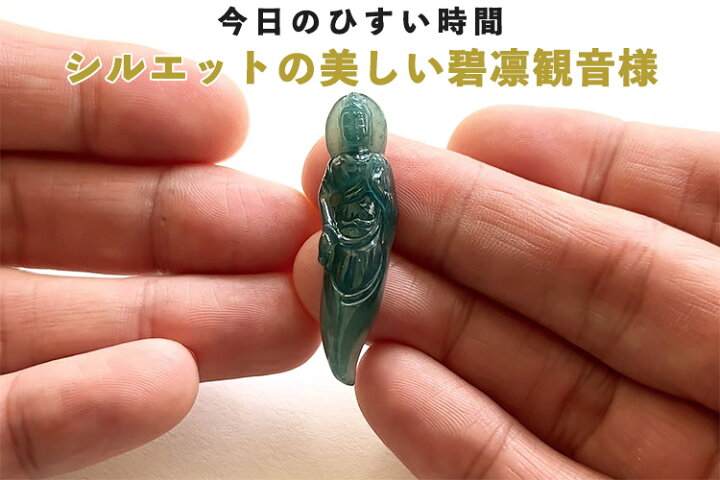 楽天市場】翡翠(ひすい)彫刻ペンダント・根付け『碧凛観音様 
