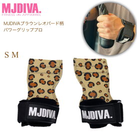 【送料無料】MJDIVA ブラウン レオパード柄パワーグリッププロ【即日配送！】筋トレ女子必見！SNSで話題 桃尻筋トレ女子 インスタ映え ビキニ FITNESSBIKINI コンテスト ZUMBA レスミルズ フィットネス女子 ボディメイク ダイエット ビューティー