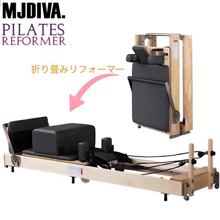 楽天市場】MJDIVA 折りたたみ式 ピラティスマシン リフォーマー 