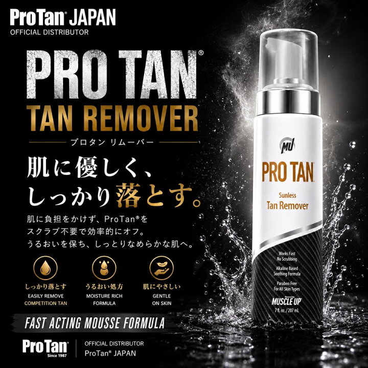楽天市場】ProTan ProTan Sunless Tan Remover 正規代理店 プロタン 