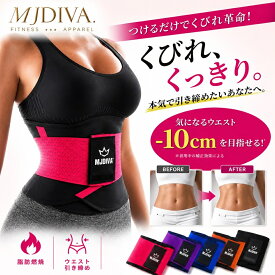 ウェストシェイパー スリムベルト 男女兼用 くびれ ダイエット 腰痛ベルト ウェスト 腰痛 筋トレ女子 トレーニング お尻 YOGA ヨガ コルセット 骨盤矯正ベルト 細いウェスト フィットネス 筋トレアイテム MJDIVA 産後引き締め
