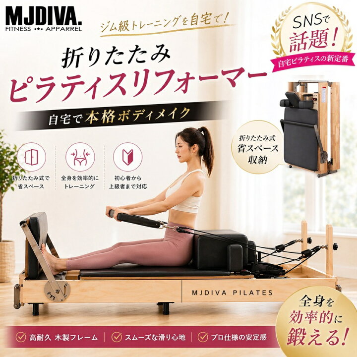 楽天市場】MJDIVA 折りたたみ式 ピラティスマシン リフォーマー 
