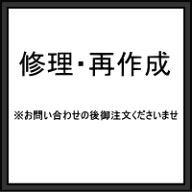サイズ直し・修理・再作成〜一度メールかお電話でお問い合わせ頂いた後にこちらのページからご注文くださ…