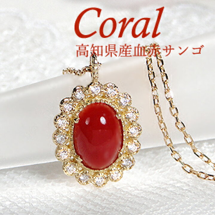楽天市場】【送料無料】K18YG 大粒 血赤サンゴ ダイヤモンド 取り巻き  
