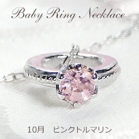 【送料無料】K10YG/WG/PG 10月誕生石【ピンクトルマリン】ベビーリング ネックレス（チェーン付）10金 ペンダント 品質保証書付 ゴールド レディース ジュエリー 可愛い おしゃれ 誕生祝 出産祝 守護石 お守り バースデーリング 立爪型 天然石 指輪