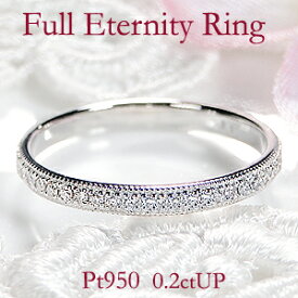【送料無料】Pt950【0.20ctUP】ミル打ち ダイヤモンド フルエタニティ リングダイヤ エタニティ フルエタ プラチナ 品質保証書 レディース ジュエリー ギフト 贈り物 可愛い おしゃれ 裏抜きなし 無垢　重ね着け 細身 結婚指輪