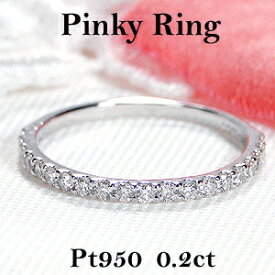 【送料無料】Pt950【0.20ct】ダイヤモンド ハーフエタニティ ピンキーリングダイヤ エタニティ プラチナ 品質保証書 レディース ジュエリー ギフト 贈り物 可愛い おしゃれ 裏抜きなし 無垢 指輪 繊細 細い 細め 小指 細身