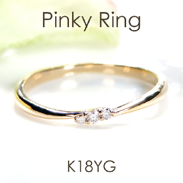 楽天市場】【送料無料】K18YG【0.03ct】ダイヤモンド ピンキーリング 