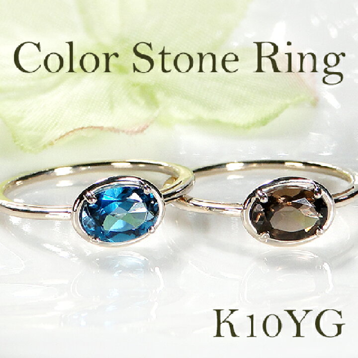 楽天市場】【送料無料】K10YG 色石 一粒 リング品質保証書 ゴールド  