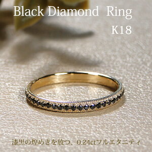 【送料無料】K18YG ブラックダイヤモンド フルエタニティ リング品質保証書付 ゴールド K18 18金 ブラックダイア ブラックダイヤ ダイヤ 指輪 レディース ジュエリー 贈り物 黒 漆黒 黒瑪瑙 プ