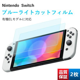 【お客さま感謝キャンペーン】【2枚入り】Nintendo Switch Lite Oled ブルーライトカットフィルム 3機種対応 強化保護フィルム 日本旭硝子素材 強靭9H 撥水撥油 指紋防止 飛散防止 ピタ貼り 自己吸着 気泡防止 ニンテンドースイッチ 有機ELモデル スイッチ ライト