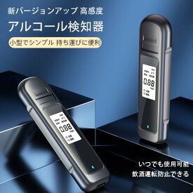 ★最適の非接触タイプ★ アルコールチェッカー アルコール検知器 アルコールテスター タッチフリー 呼気 アルコールセンサー 高精度 飲酒 運転 酒気帯び 飲み会 セルフチェック 半導体センサー フル充電 約300回検査可能 測定器 USB充電式 日本語説明書 PSE認証