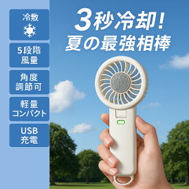 【ペルチェ冷却で3秒ひんやり！】 ハンディファン 冷却プレート 扇風機 ペルチェ式 最大8時間使用 5段階風量 静音 強風 USB充電式 ポータブル扇風機 3WAY 軽量 冷風機 熱中症対策 アウトドア 瞬間冷却でスッキリ快適！