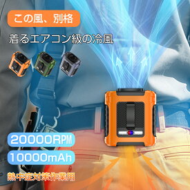【通常価格 ¥6,980 → 今だけ ¥4980】 腰掛けファン 強力 携帯扇風機 20000RPM 作業用 ベルトファン 大容量10000mAh 5段階風量 LEDライト SOS警告灯 モバイルバッテリー対応 熱中症対策 アウトドア 工事現場 軽量 コードレス パワー送風 風量表示 バッテリー残量表示 PSE