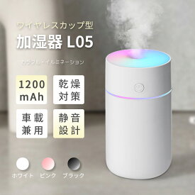 ★超静音＆加湿★ ワイヤレス 超音波式 加湿器 卓上 車載用 超静音 LEDライトイルミネーション機能付き 超軽量 ミニ加湿器 空気浄化 除菌機能 空焚き防止 8時間連続加湿 乾燥防止 花粉症対策 癒しグッズ 部屋 オフィス