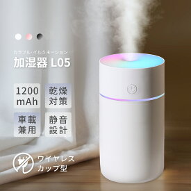 【家計応援価格】 ワイヤレス 超音波式 加湿器 1200mAh 大容量バッテリー 内蔵 卓上 車載用 LEDイルミネーション 空気浄化除菌機能 乾燥対策 花粉症予防 家庭用 オフィス 部屋に最適 超軽量 空焚き防止 ポータブル加湿器 最大8時間連続 車用加湿器 ミニ加湿器