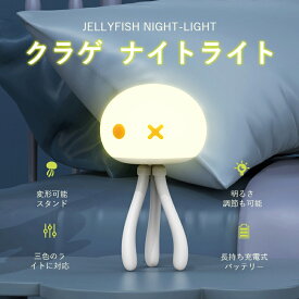【新生活応援セール】クラゲ ナイトライト 目に優しい 色・明るさ調節可能 USB充電式 授乳ライト ベビーベッドライト 卓上ライト 間接照明 省エネ 常夜灯 夜間看護 ベビーカー用 エイリアンデザイン 日本語説明書付き ギフト 出産祝い プレゼントにも最適