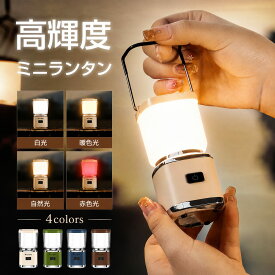 【超高輝度＆多機能】 LEDランタン 充電式 ミニランタン キャンプライト 大容量2000mAh USB充電 コンパクト 防水IPX5 テントライト 懐中電灯 2WAY 屋外 防災 停電 緊急用 アウトドア 登山 夜釣り