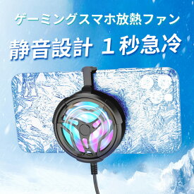 スマホ冷却クーラー 急速冷却！ 三脚 車載ホルダー対応 発熱対策 熱暴走防止 多機種対応 USB給電 静音 大風量 放熱ファン 原神 Pokemon GO 荒野行動 崩壊：スターレイル 恋とプロデューサーなど人気ゲーム＆在宅勤務に最適