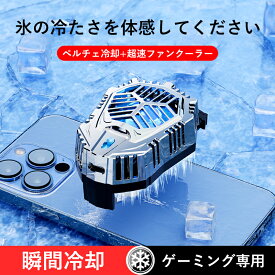 ペルチェ冷却 スマホを冷却して熱対策 スマホクーラー スマホラジエーター Pro 瞬間冷却 ゲーミング専用 スマホ三脚ホルダー 車載ホルダー対応 伸縮式クリップ 熱暴走対策 多機種対応 USB給電 原神FGO 荒野行動 実況 在宅勤務応援