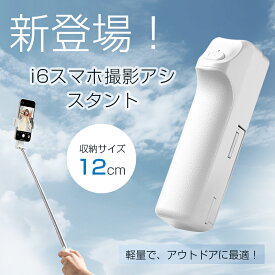 【新登場】 自撮り棒 スマホ撮影 アシスタント 軽量 コンパクト i6 12cm 最大72cm調整可能 360°回転 180°折りたたみ エルゴノミックハンドルで快適撮影 アウトドア 旅行 Vlogに最適！ ステンレススチール製で耐久性抜群 スマホも安心なシリコンゴムクリップ搭載