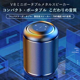 【特典付き】V8 ミニポータブルメタルスピーカー ワイヤレ 重低音スピーカー TWS機能 HIFI音質 bluetooth 5.0 ポータブルスピーカー マイク内蔵 コンパクト 大容量バッテリー 約20時間超ロング再生 あらゆる機器に対応 日本語取扱説明書