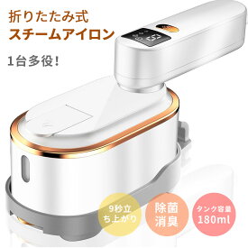 【効率60%アップ＆性能アップグレード】 スチームアイロン 1300Wパワフル連続スチーム 9秒で立ち上がり デジタル表示 180ml大容量タンク 回転可能アイロン台 シワ伸ばし 携帯に便利な小型ハンディスチーマー 脱臭 除菌機能 PSE認証済