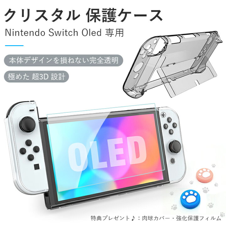 楽天市場】【期間限定プレゼント】Nintendo Switch Oled 保護 ケース 