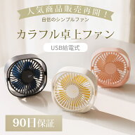 【卓上扇風機 静音＆パワフル送風】 卓上扇風機 USB小型デスクファン ミニテーブルファン3段階風量＆360…